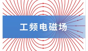 【科普】什么是工頻電磁場？